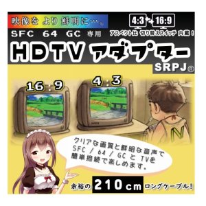 画像7: SFC/64/GC専用 HDTVアダプター [SRPJ]