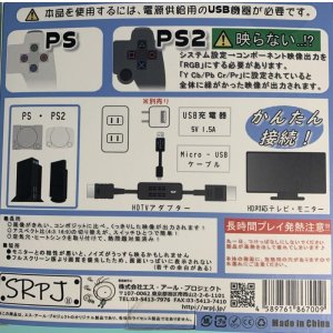 画像2: PS/PS2専用 HDTVアダプター [SRPJ]